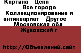 Картина › Цена ­ 300 000 - Все города Коллекционирование и антиквариат » Другое   . Московская обл.,Жуковский г.